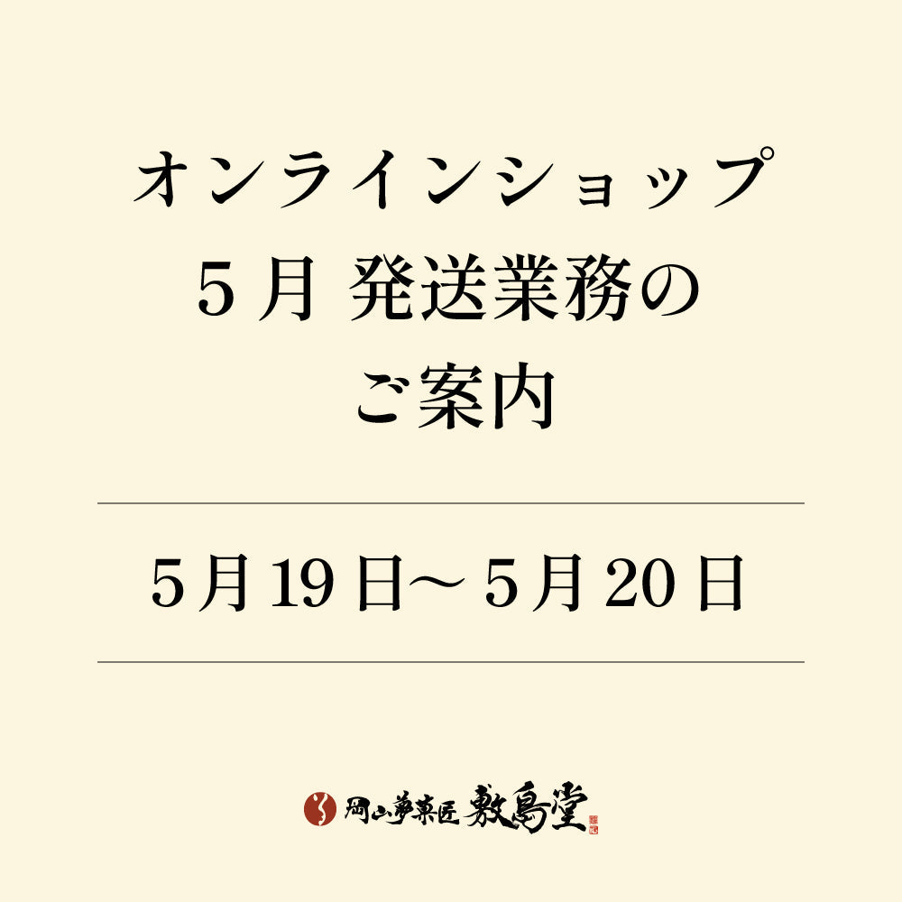5月19日~20日発送業務のお休みのお知らせ