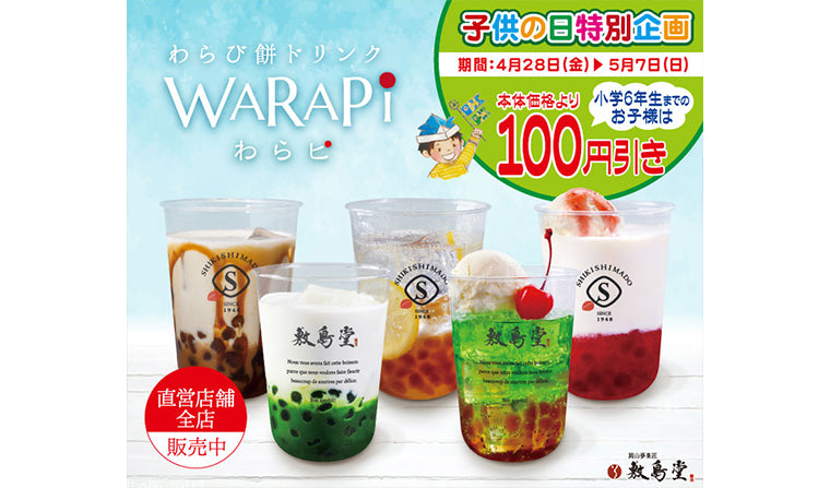 こどもの日 特別企画】わらび餅ドリンク「わらピ」