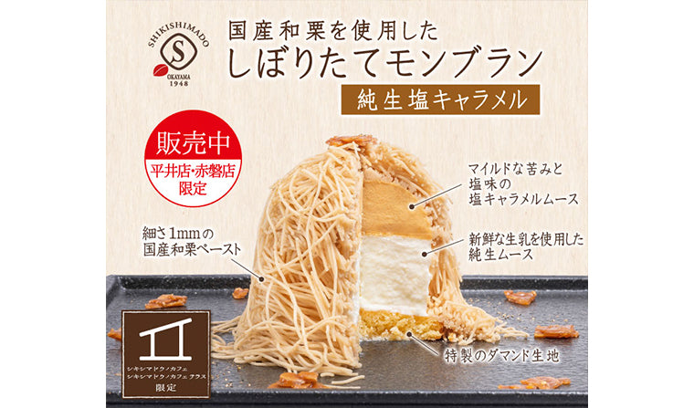 【平井店・赤磐店限定】「モンブラン純生塩キャラメル」販売中