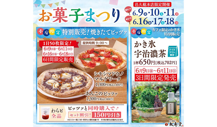 【邑久総本店限定】「焼きたてピッツァ」お菓子まつり限定販売!