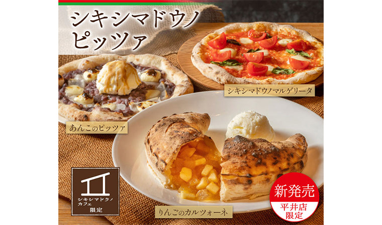 【カフェ平井店限定】「シキシマドウノピッツァ」新発売!