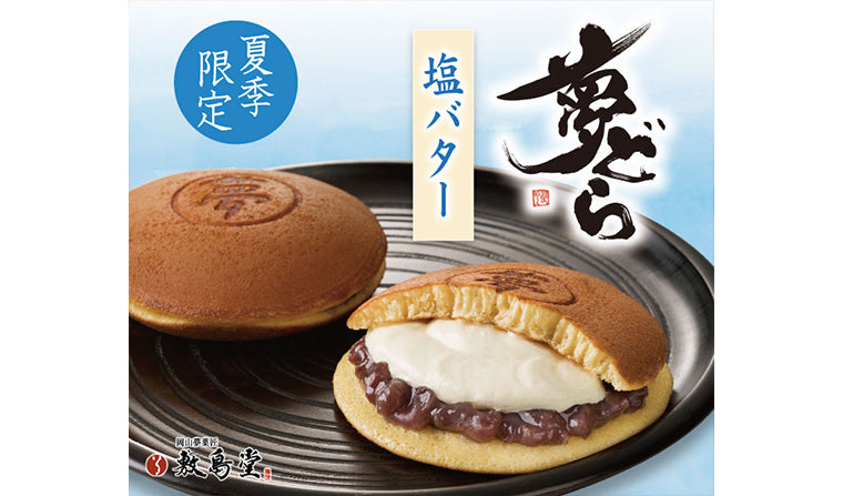 夏季限定「夢どら 塩バター」販売中!