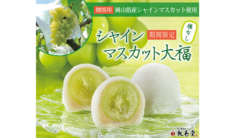 大人気「シャインマスカット大福」販売中