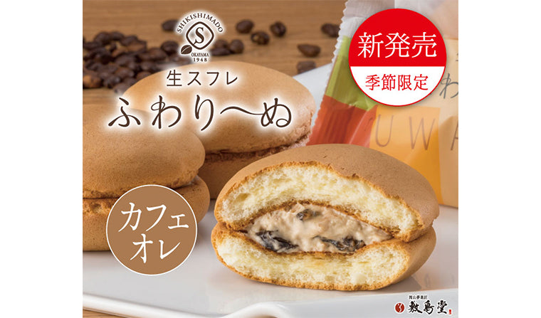 新発売!「生スフレふわりーぬ カフェオレ」