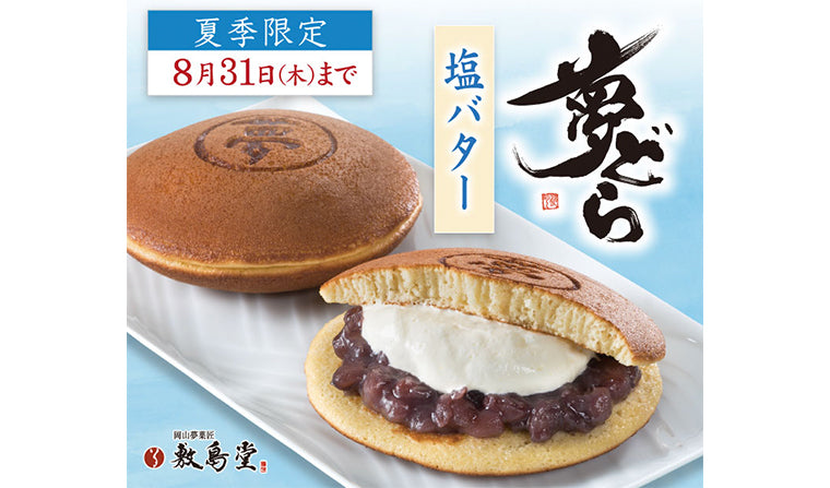 「夢どら 塩バター」の販売は8月31日まで!