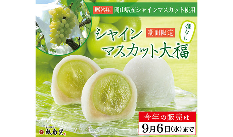 9月6日で販売終了!「シャインマスカット大福」