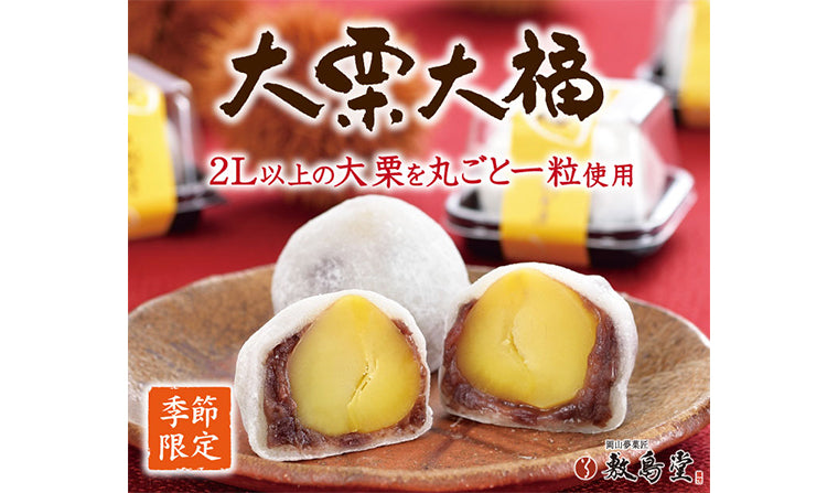 季節限定「大栗大福」販売中!