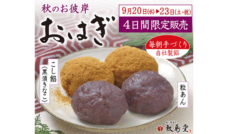 本日より「おはぎ」4日間限定販売!