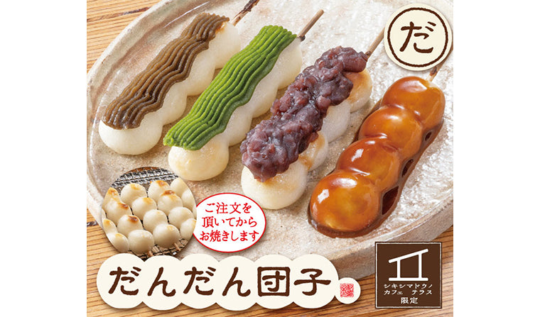【カフェテラス赤磐店限定】だんだん団子 販売中!