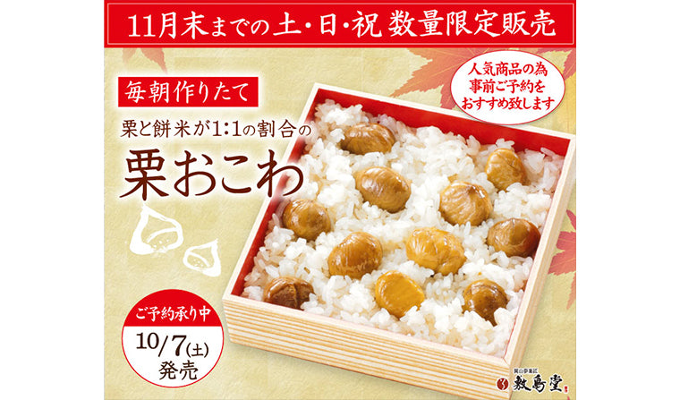 10月7日発売「栗おこわ」ご予約承り中