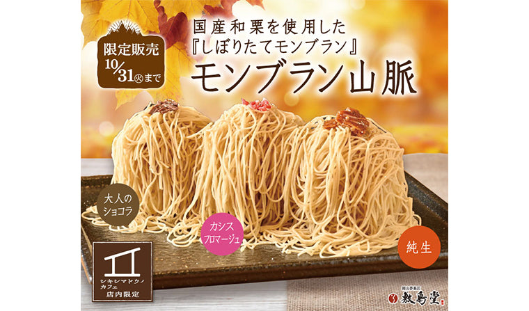 【カフェ平井店限定】「モンブラン山脈」期間限定販売中!