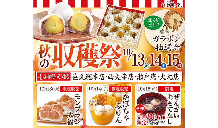 「秋の収穫祭」開催中!