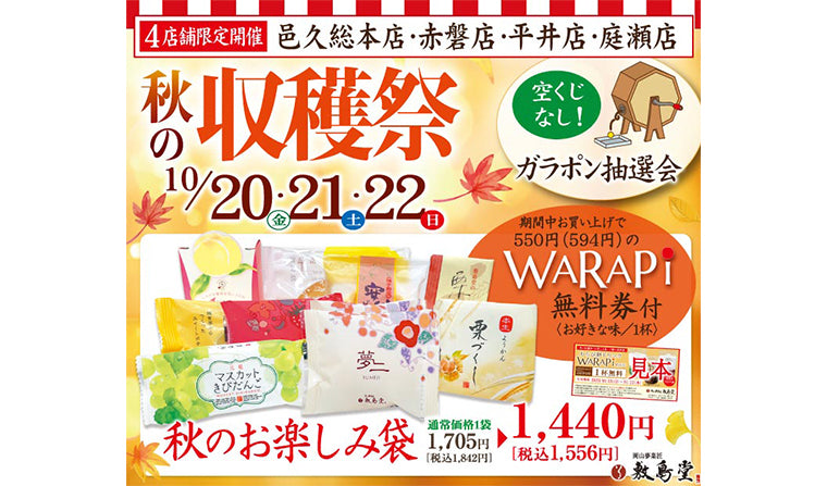4店舗限定!秋の収穫祭開催!