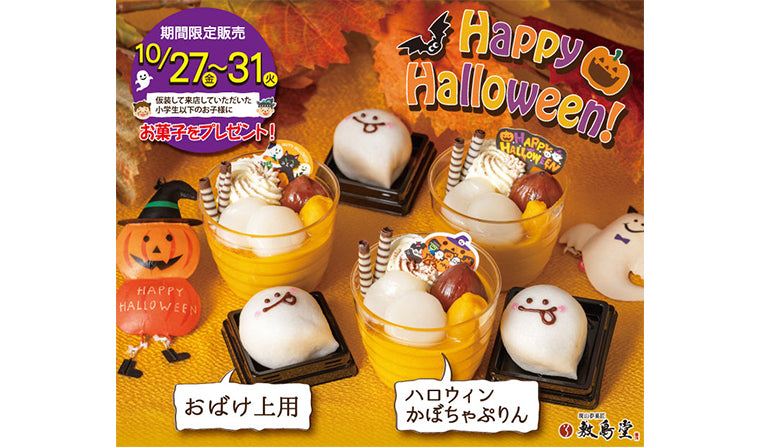 敷島堂でハロウィンを楽しもう!