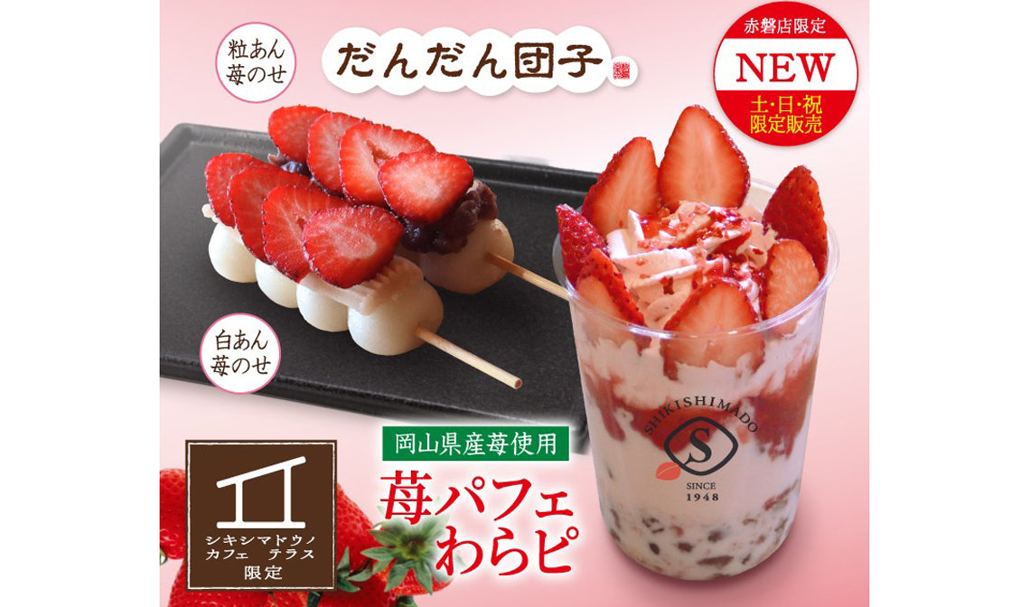 「苺パフェわらピ」「だんだん団子 苺のせ」発売!