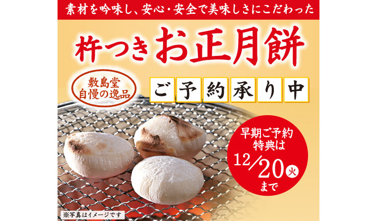 杵つき お正月餅〈ご予約承り中〉