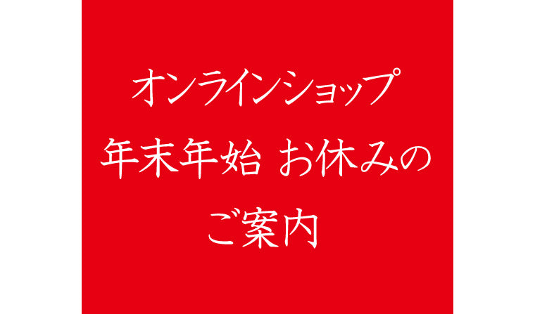 オンラインショップ/年末年始のお休みのご案内