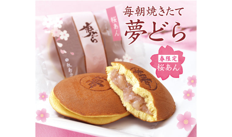 春限定「夢どら 桜あん」発売 – 竹久夢二本舗敷島堂株式会社