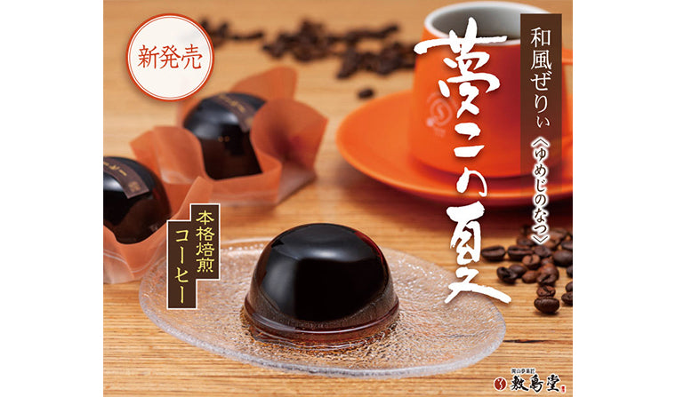 新発売「夢二の夏 本格焙煎コーヒー」