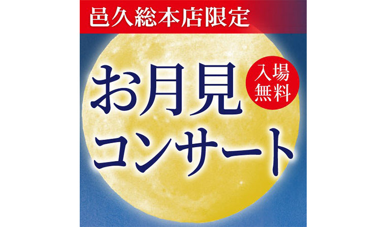 【邑久総本店限定】十五夜特別企画「お月見コンサート」開催!