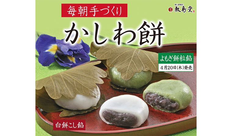 本日発売!「かしわ餅 白餅こし餡」