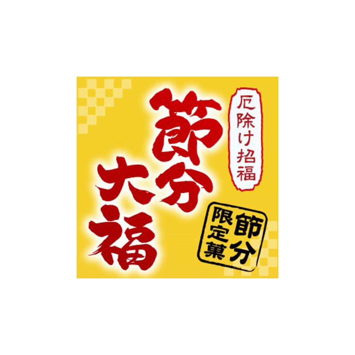 節分大福<期間限定販売>