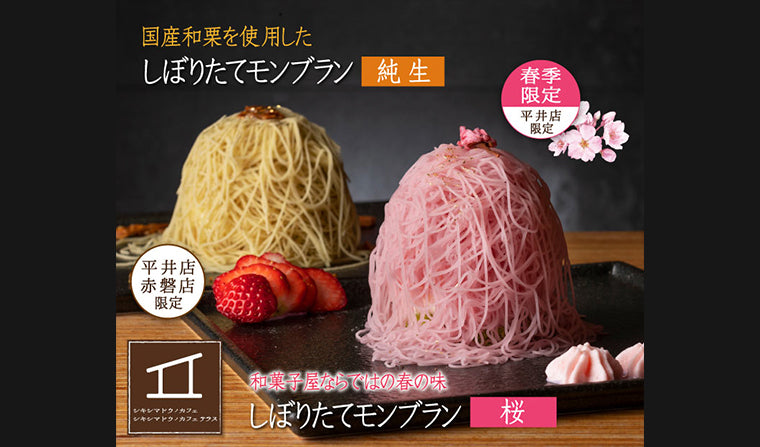 【カフェ限定】「モンブラン 桜」&「モンブラン純生」販売中