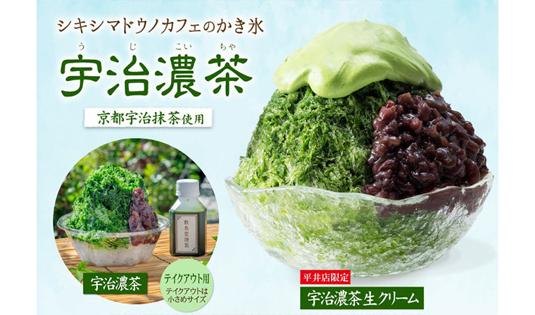 【店舗限定】シキシマドウノカフェのかき氷 〈宇治濃茶〉