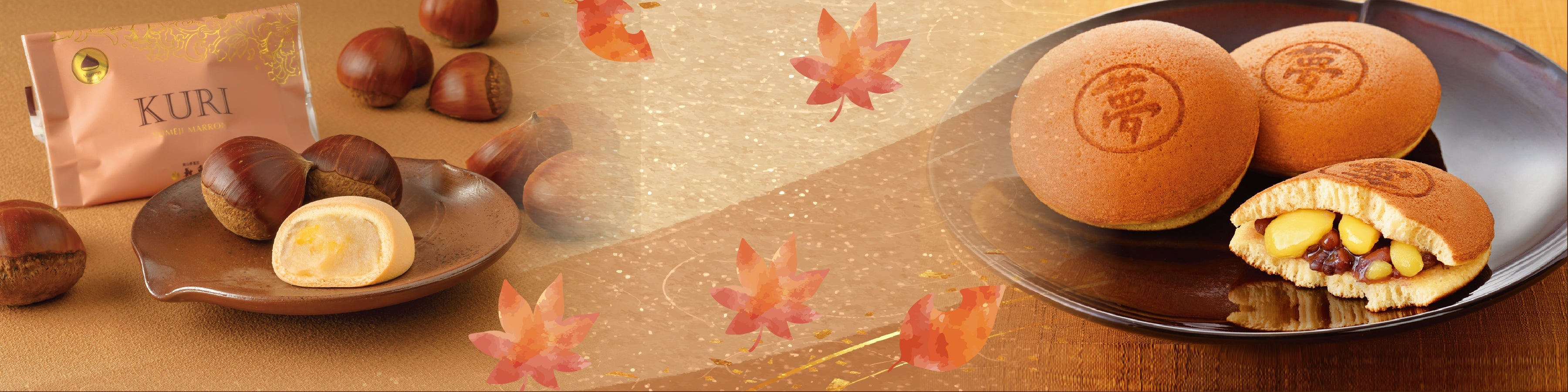 秋の期間限定商品