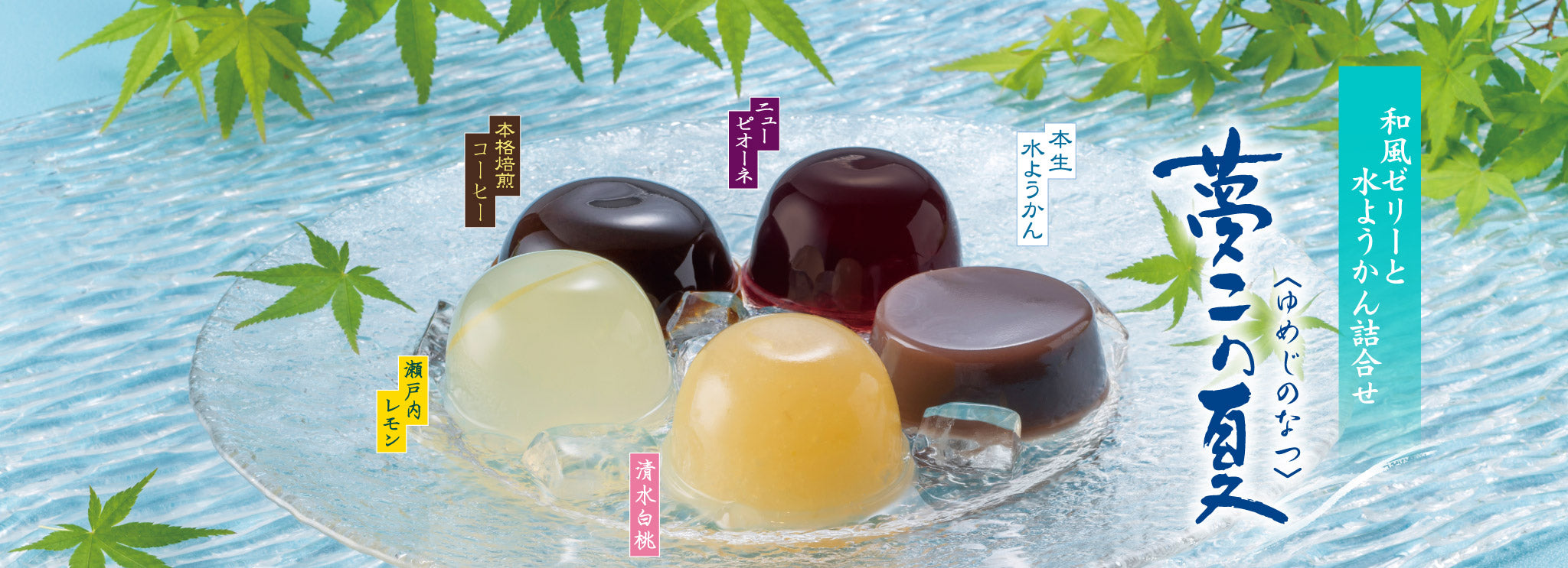 【季節限定】夢二の夏/本生水ようかん
