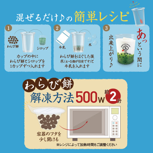 わらび餅ドリンク おうちでわらピセット【冷凍】