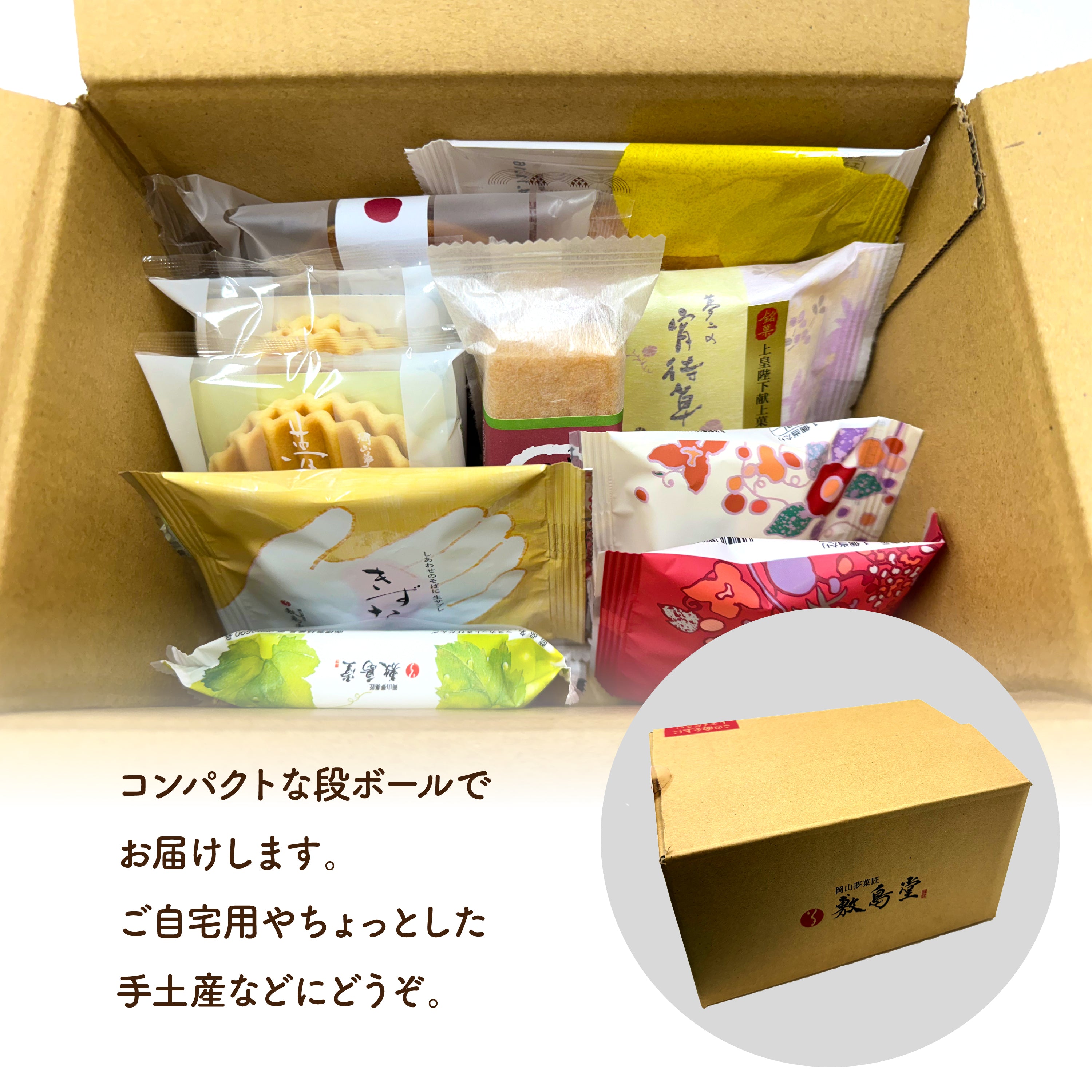 【EC限定】敷島堂の人気菓子詰合せ お試しセット【包装熨斗なし】
