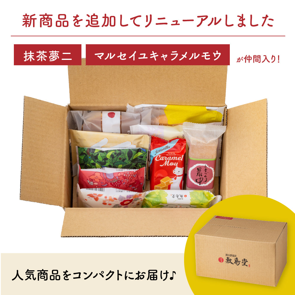 【EC限定】敷島堂の人気菓子詰合せ お試しセット【包装熨斗なし】
