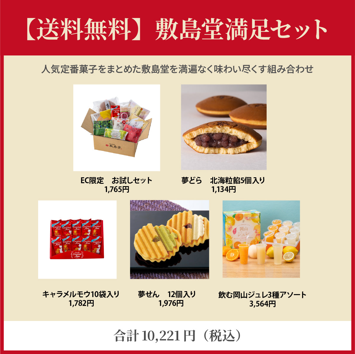送料無料セット】敷島堂満足セット