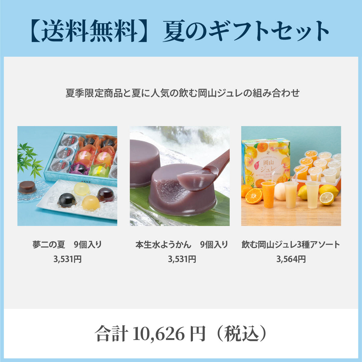 キミヨ　おまとめセット 送料無料セット】夏のギフトセット
