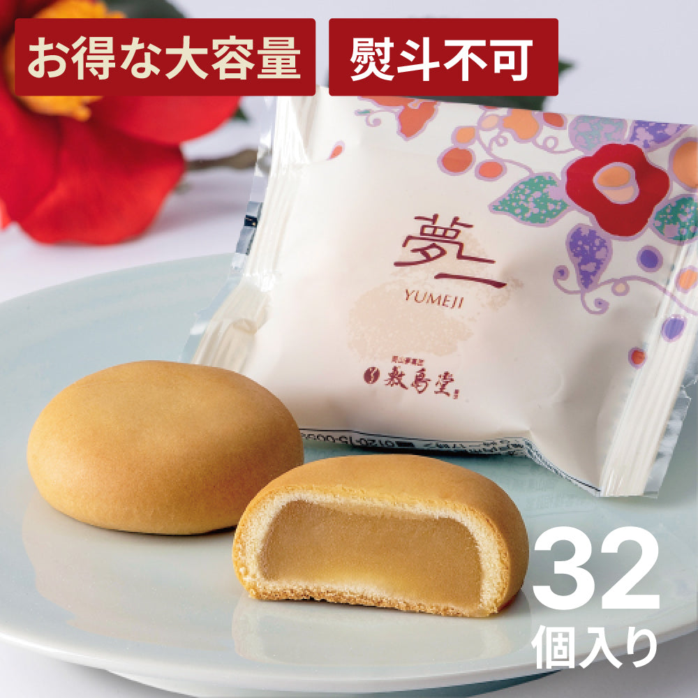 お得な大容量】夢二 32個入り ミルクまんじゅう【熨斗なし】