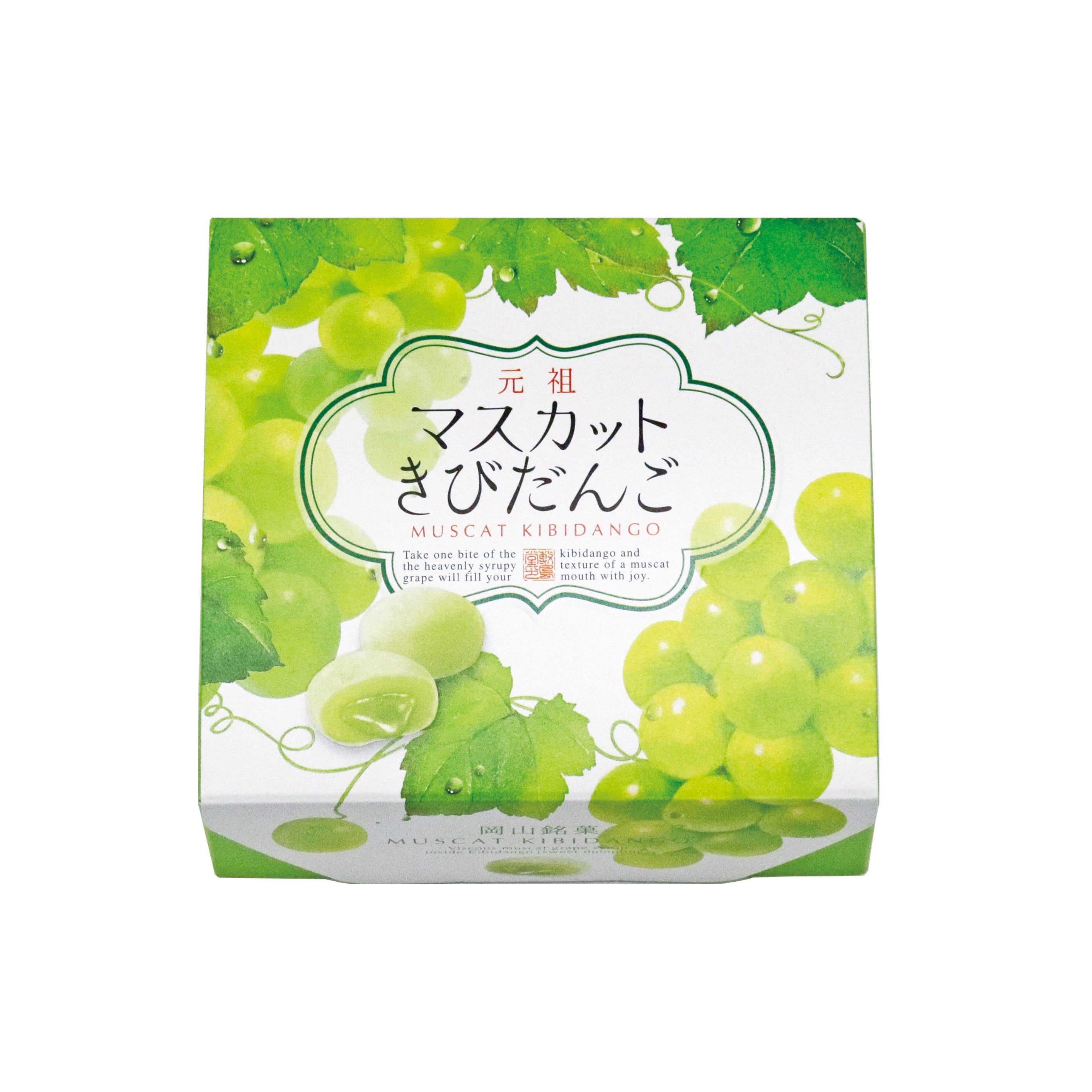 元祖 マスカットきびだんご 6個入(2粒×3袋入)