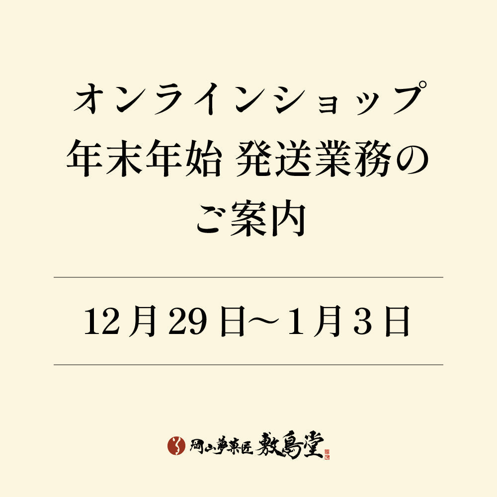 オンラインショップ/年末年始のお休みのご案内
