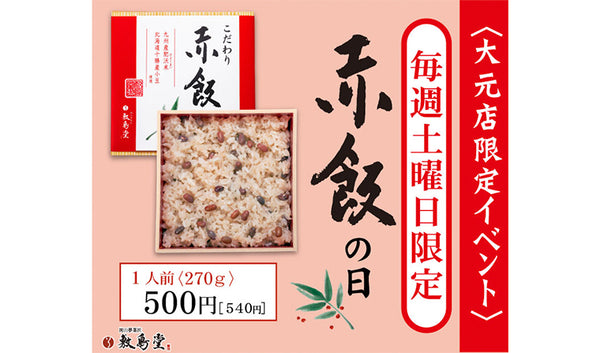 大元店限定「こだわりの赤飯」毎週土曜日販売！