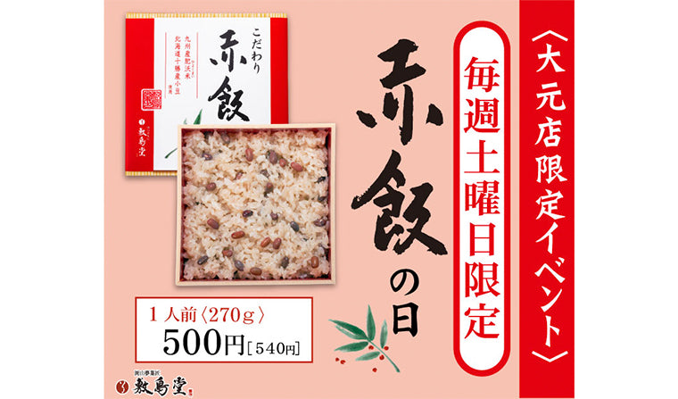 大元店限定イベント！ 毎週土曜日販売「こだわりの赤飯」