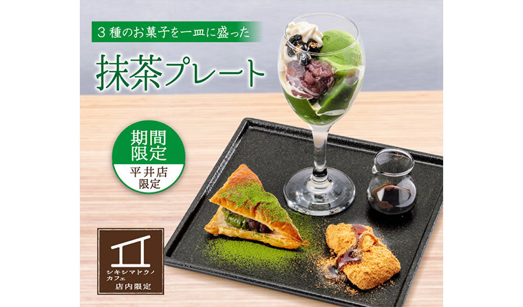 【カフェ平井店限定】「抹茶プレート」販売中