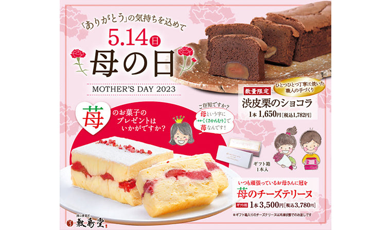 【5月14日(日)は母の日】「苺のチーズテリーヌ」「渋皮栗のショコラ」販売中