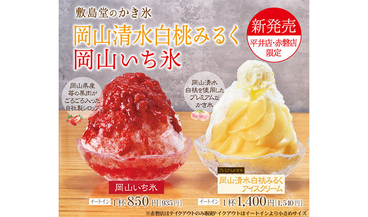 【平井店・赤磐店限定】「かき氷 岡山清水白桃みるく・岡山いち氷」新発売