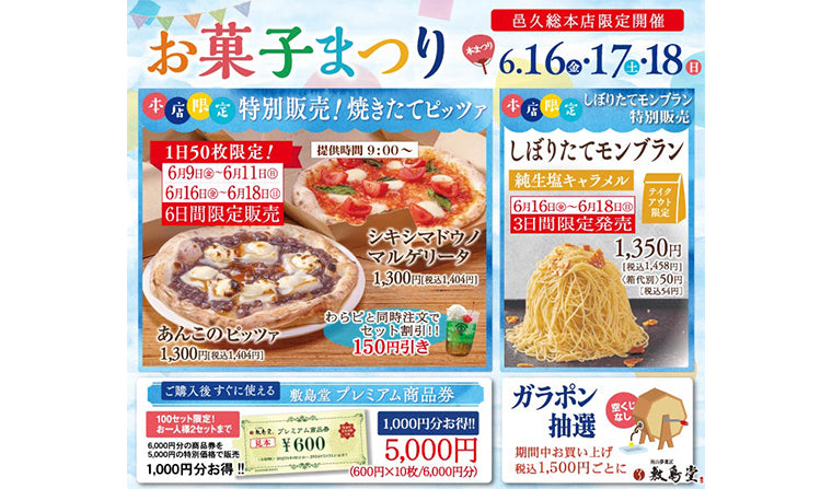 邑久総本店限定「お菓子まつり 本まつり」開催！