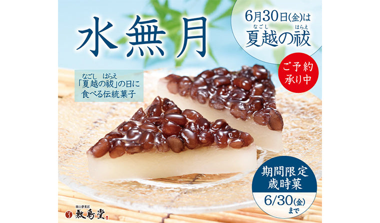 6月30日は夏越の祓「水無月」販売中