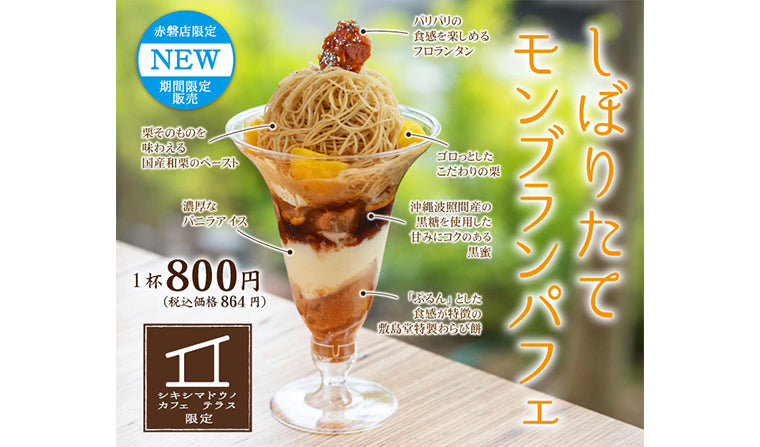 カフェテラス 赤磐店限定「しぼりたてモンブランパフェ」新発売