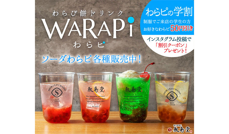 わらび餅ドリンク「ソーダわらピ」好評販売中！