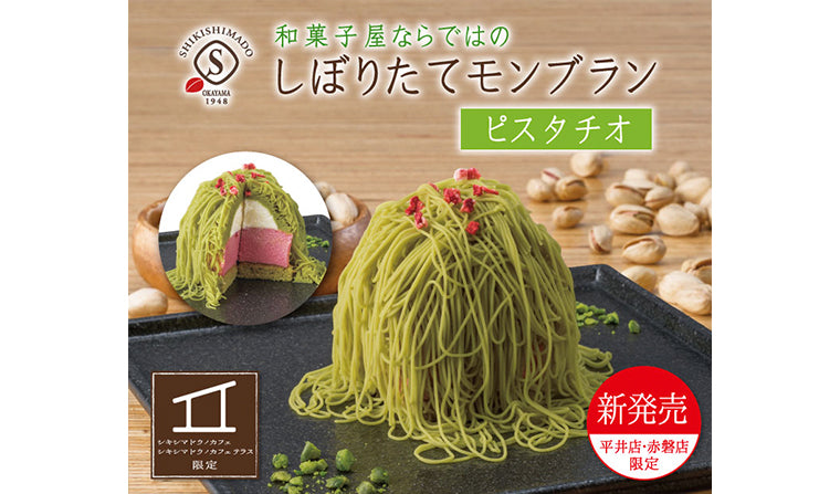 【平井店・赤磐店限定】「モンブランピスタチオ」新発売！