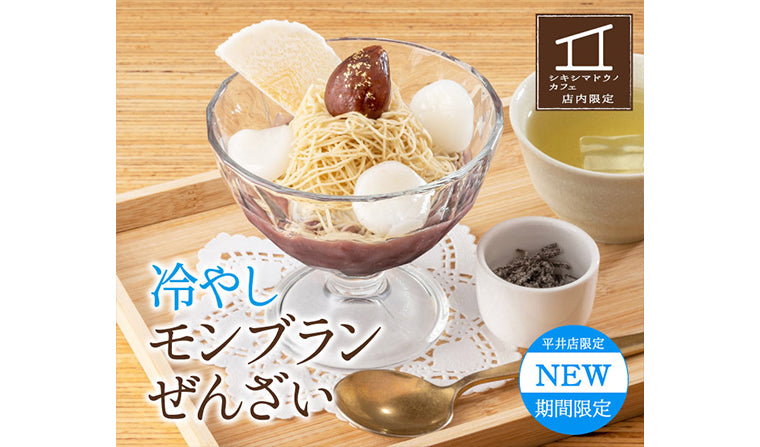 【カフェ平井店限定】「冷やしモンブランぜんざい」販売中