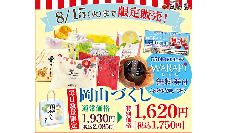 数量限定「岡山づくし（わらピ無料券付）」販売中